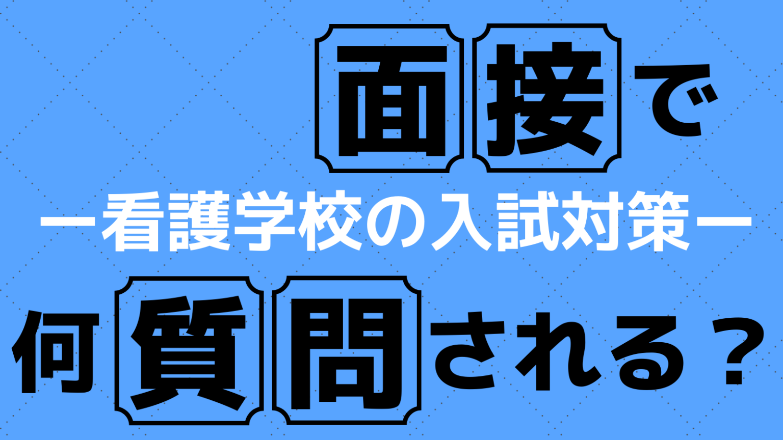 【看護学校の入試対策】面接で何質問される？現役看護学生が実際に面接で聞かれたことまとめ｜看護学生ドットコム